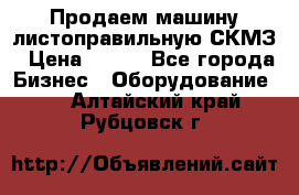 Продаем машину листоправильную СКМЗ › Цена ­ 100 - Все города Бизнес » Оборудование   . Алтайский край,Рубцовск г.